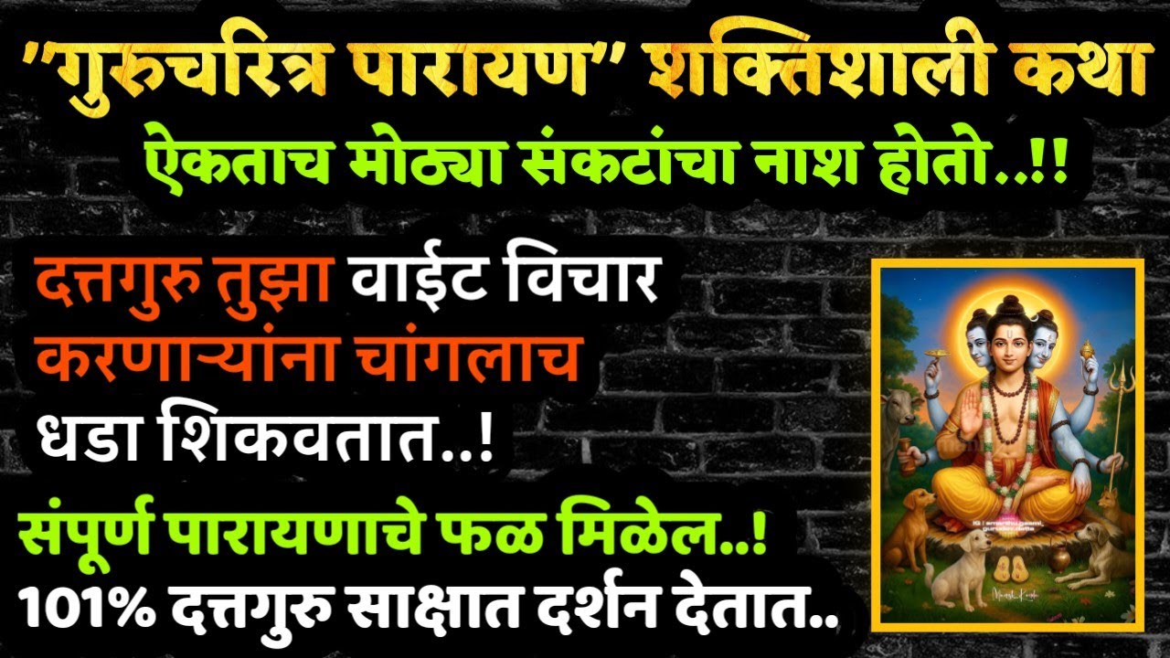 #मंगळवारी#गुरुचरित्रकथा गरिबी दूर करेल#मनोकामना पूर्ण करेल Jagatvandhya avdutdigambar dattatrayguru