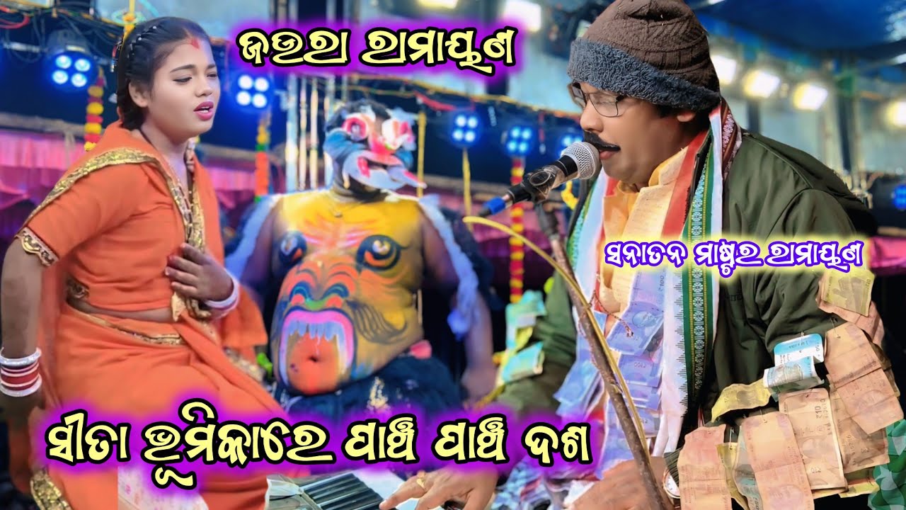 ପାଞ୍ଚ ପାଞ୍ଚ ଦଶ ସୀତା ଭୁମିକାରେ | Jiura Ramayan | Vairal Short | Tranding Short | YouTube Short |Odia |