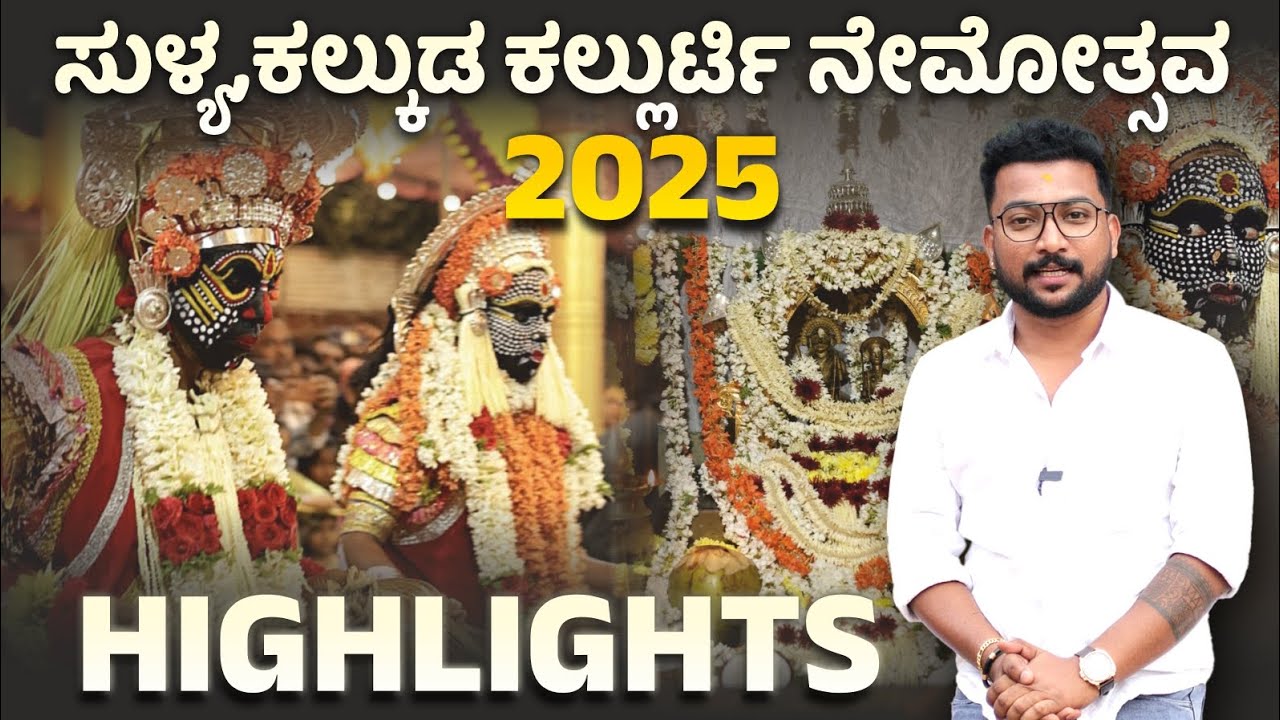 ಸುಳ್ಯದ‌ ಅತ್ಯಂತ ಕಾರಣಿಕ ಶಕ್ತಿ 