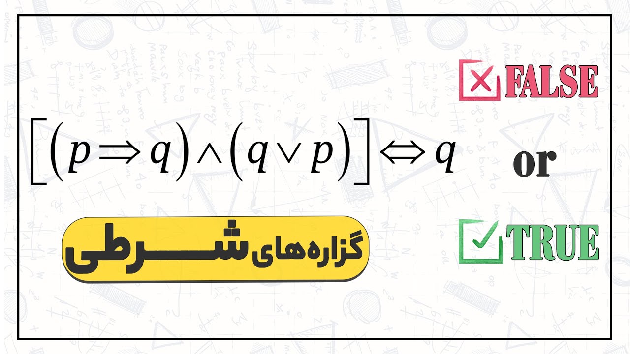 آموزش ترکیب گزاره ها - گزاره های شرطی و دو شرطی چیست؟
