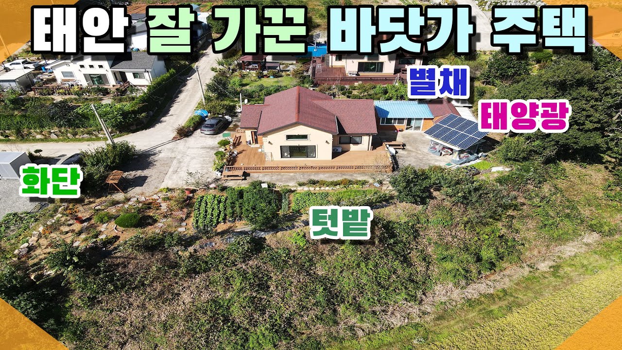 [꽃지 1296] 태안 잘 가꾼 바닷가 주택 가격인하 2억대 급매물 별채도 있어요 유실수 많고 예쁜 화단 텃밭 태양광전기 바다 1.6km 태안전원주택매매 전원주택매매 서산전원주택