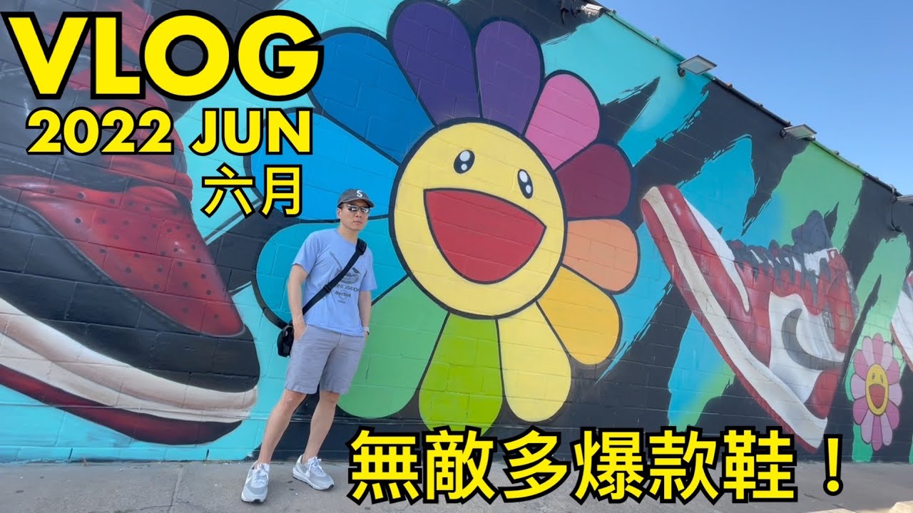 【 6月 VLOG 放風逛潮鞋 】狂噴幾百雙時下最爆款球讓你眼睛吃到飽，老嗨B最新發掘潮店 | 2022  June