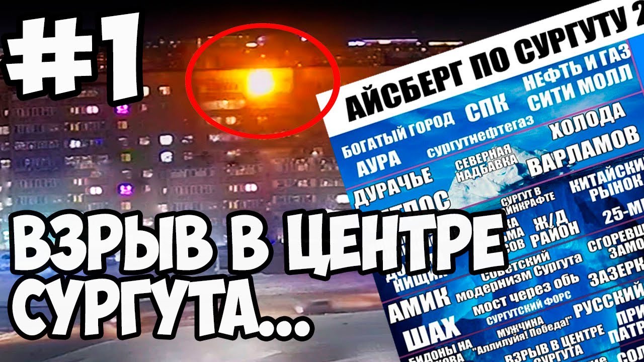 АЙСБЕРГ ПО ГОРОДУ СУРГУТ 1/3