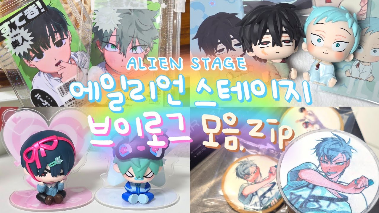 에이스테 브이로그 몰아보기 모음.zip | 오타쿠 브이로그부터 팝업 방문, 굿즈 언박싱까지! #에일리언스테이지 #ALIENSTAGE #ALNST