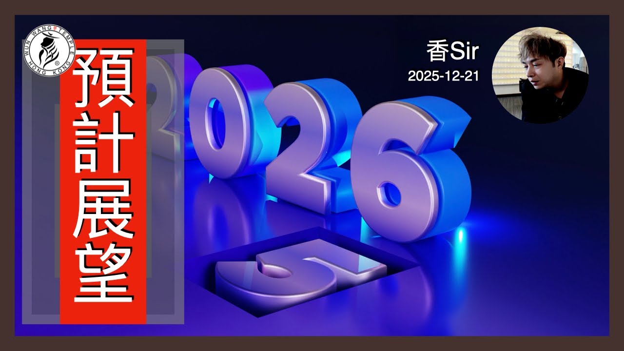 可能係今年最後一條影片 | 預計的2026 | 幾件事香港人應考慮要步處避開一個高度可能性 | 香港文王殿/怡保南都居| 香Sir