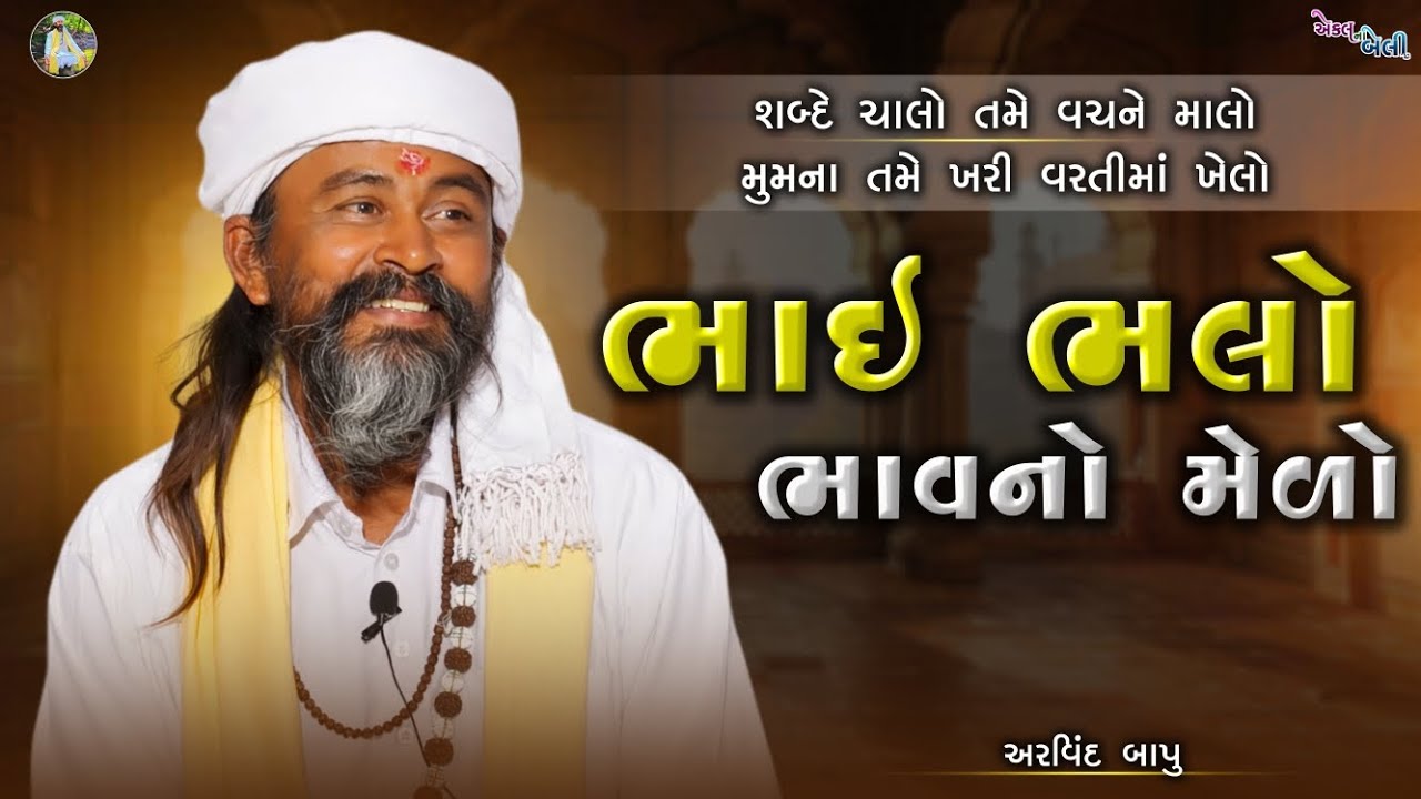 ભાઈ ભલો ભાવનો મેળો || સત્સંગ || Bhai Bhalo Bhav No Melo || અરવિંદ બાપુ નો સત્સંગ 