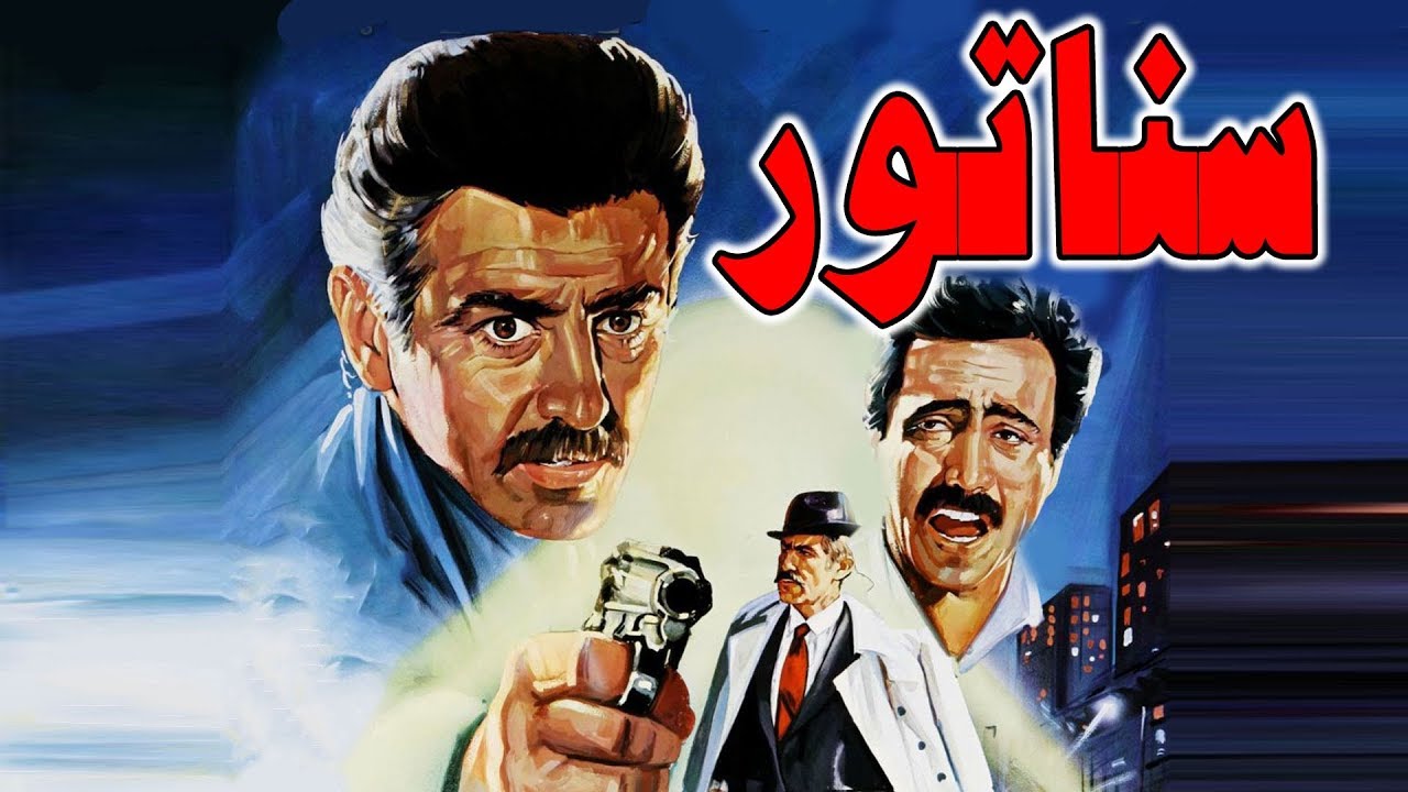 Film Senator - Full Movie | فیلم سینمایی سناتور - کامل