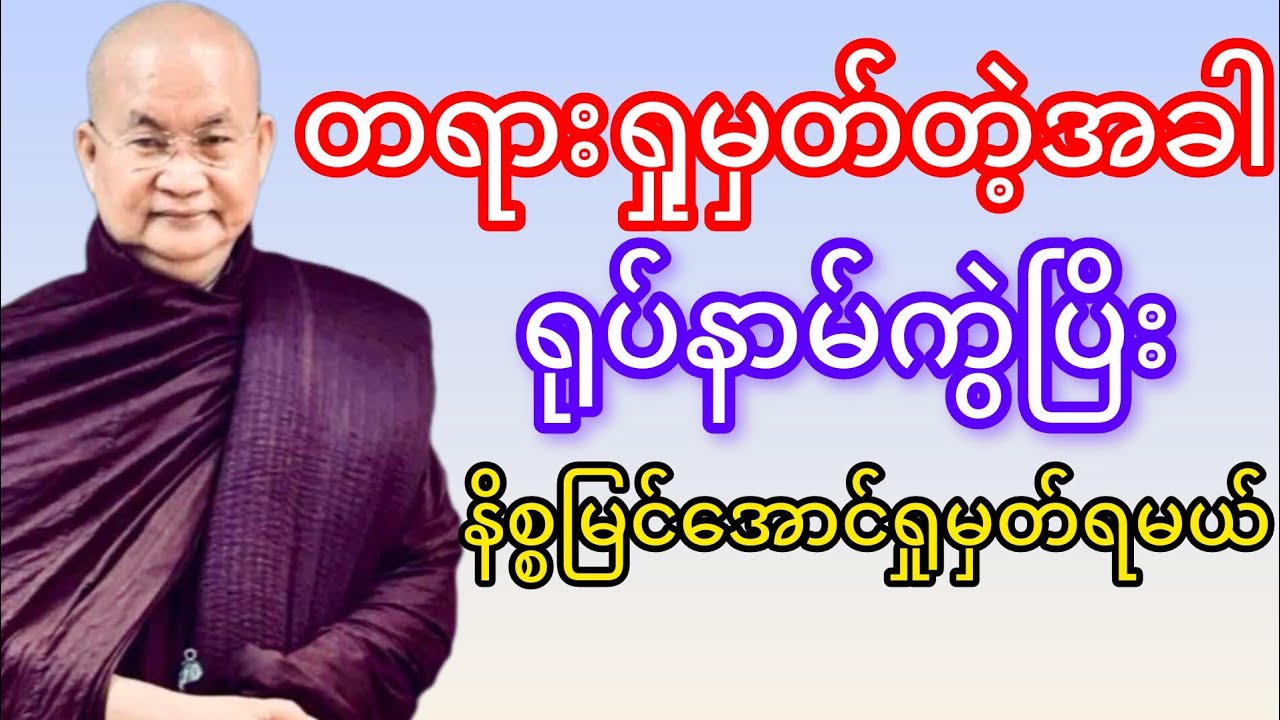 တရားရှုမှတ်တဲ့အခါရုပ်နာမ်ခွဲပြိးအနိစ္စမြင်အောင်ရှုမှတ်ရမယ်(မြောက်ဥိးဆရာတော်ဘုရားကြိး)