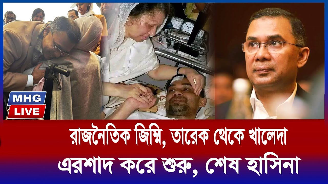 রাজনৈতিক জিম্মি মা ও সন্তান৤ দেশ ও দলের জন্য খালেদা জিয়া ও তারেক রহমানের নজিরবিহীন ত্যাগ ও সংগ্রাম