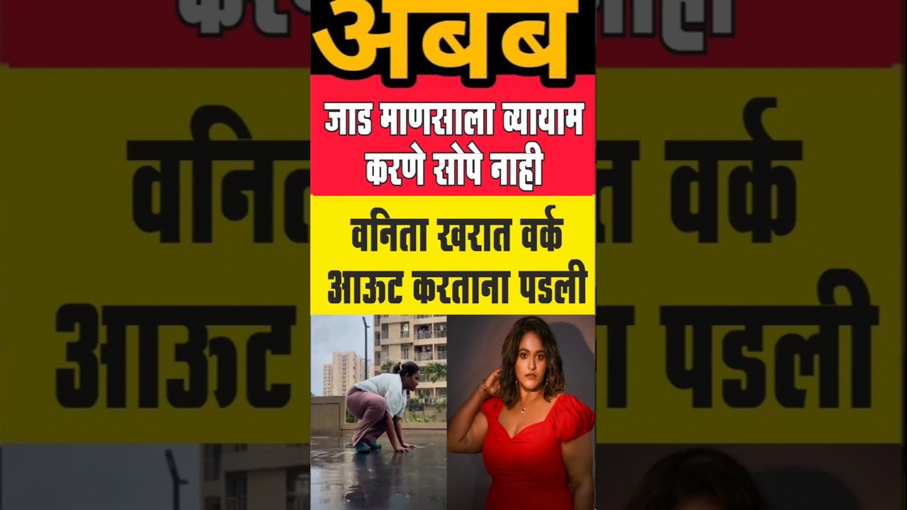 actress - भारी आहे # #maharashtra #News #बातम्या