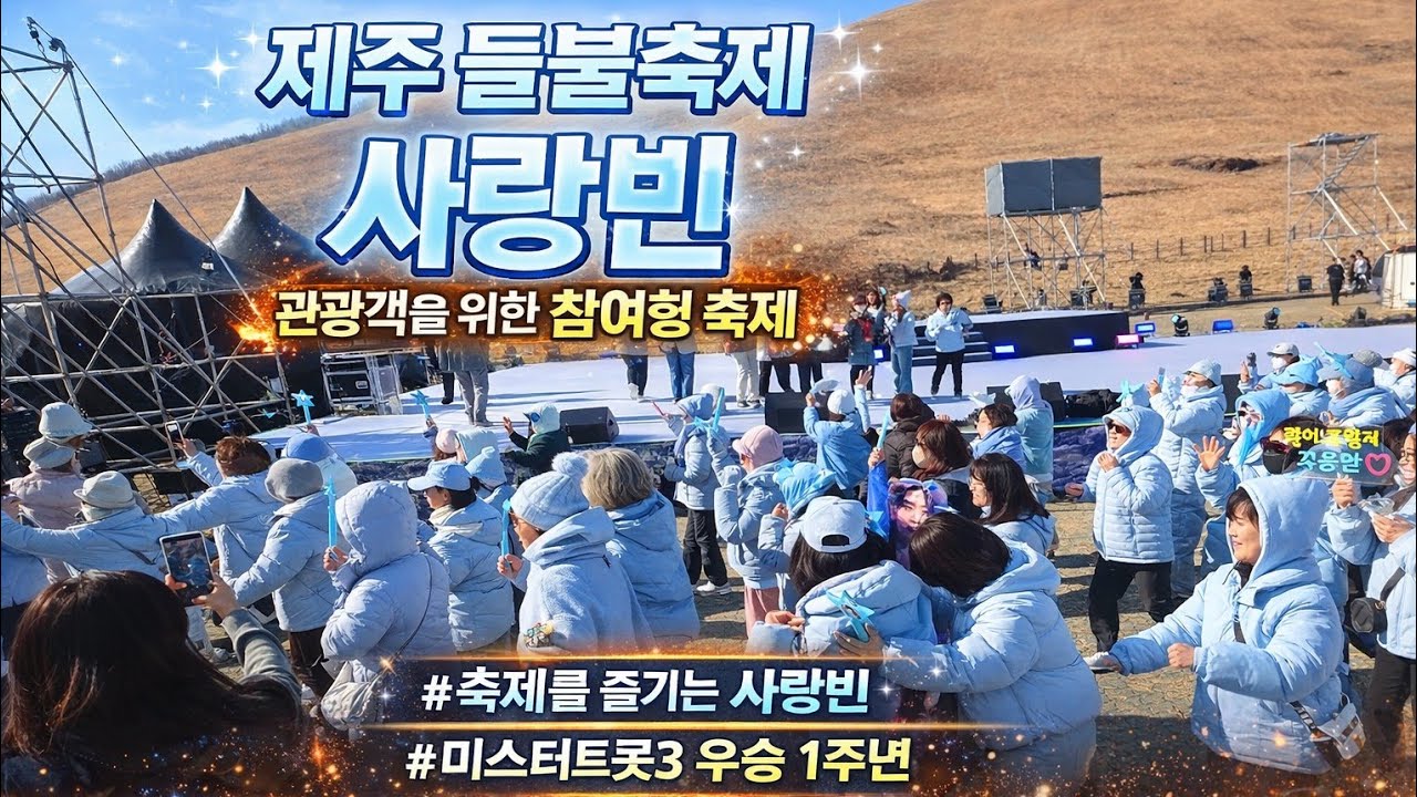 관광객을 위한 참여형 축제에 참가한 사랑빈 끼 제대로 발산한 공연장  #김용빈 #사랑빈 #2026제주들불축제 #제주들불축제 #shorts