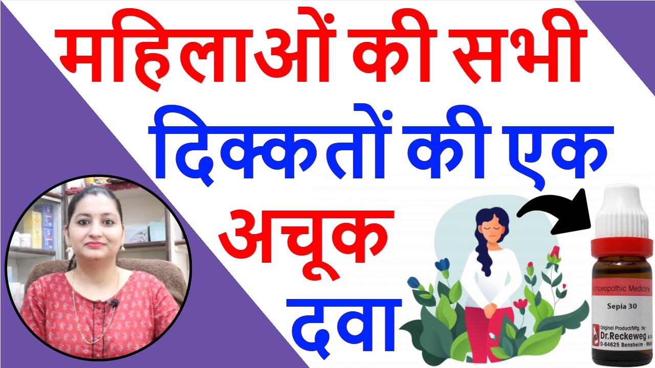 क्या Sepia सिर्फ महिलाओं की दवा है | Sepia Homeopathic Medicine | Sepia 30 Uses | Sepia 200 Benefits