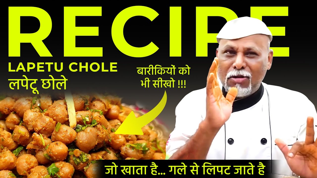 Day - 12 | बारीकियों को भी सीखो !!! | जो खाता है... गले से लिपट जाता है | Lapetu Chole लपेटू छोले