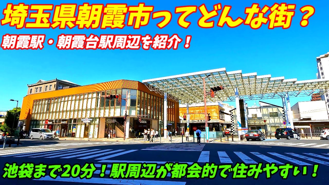 【じっくり解説】埼玉県朝霞市ってどんな街？街づくりが凄いベッドタウン！