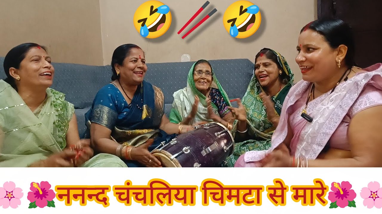 🌸🌺 ननद चंचलिया चिमटा से मारे 🌺🌸#bhajan#kirtan#geet#nanad#hassimazak#viral#hahahaha#parmanandji#song 