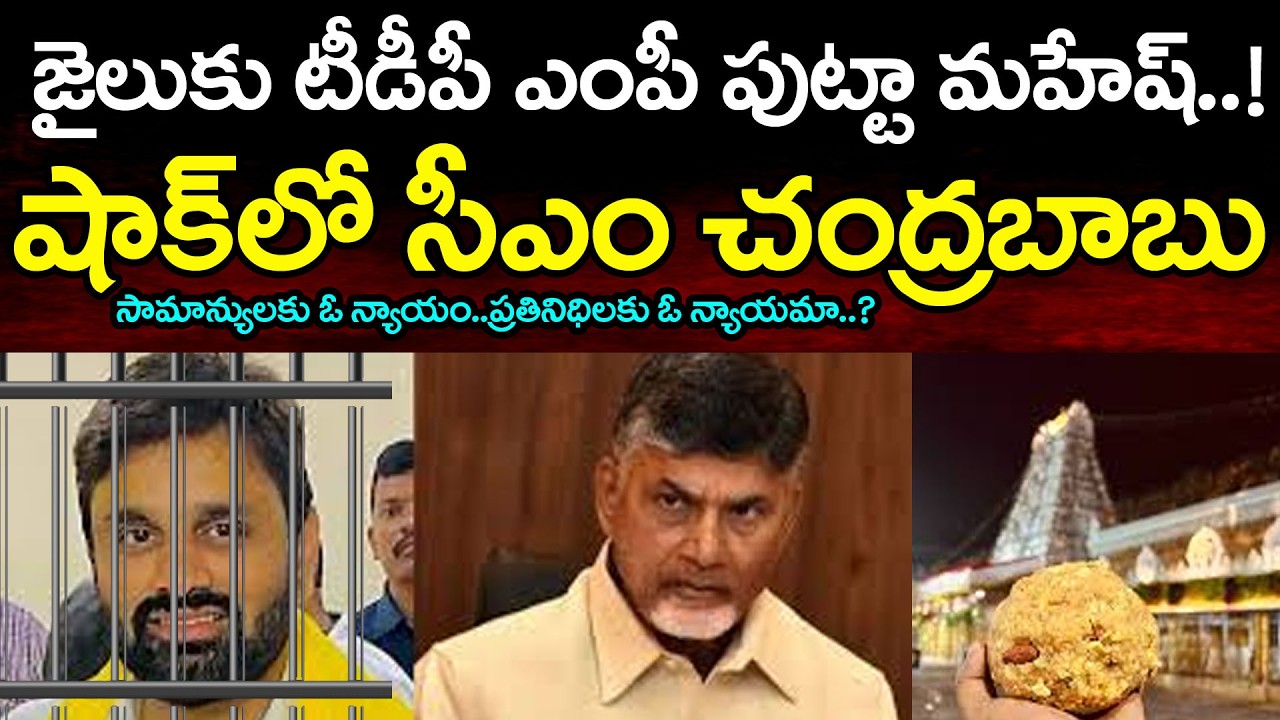 జైలుకు టీడీపీ ఎంపీ..షాక్ లో చంద్రబాబు | TDP MP Arrest In Drugs Case? | PDTV News