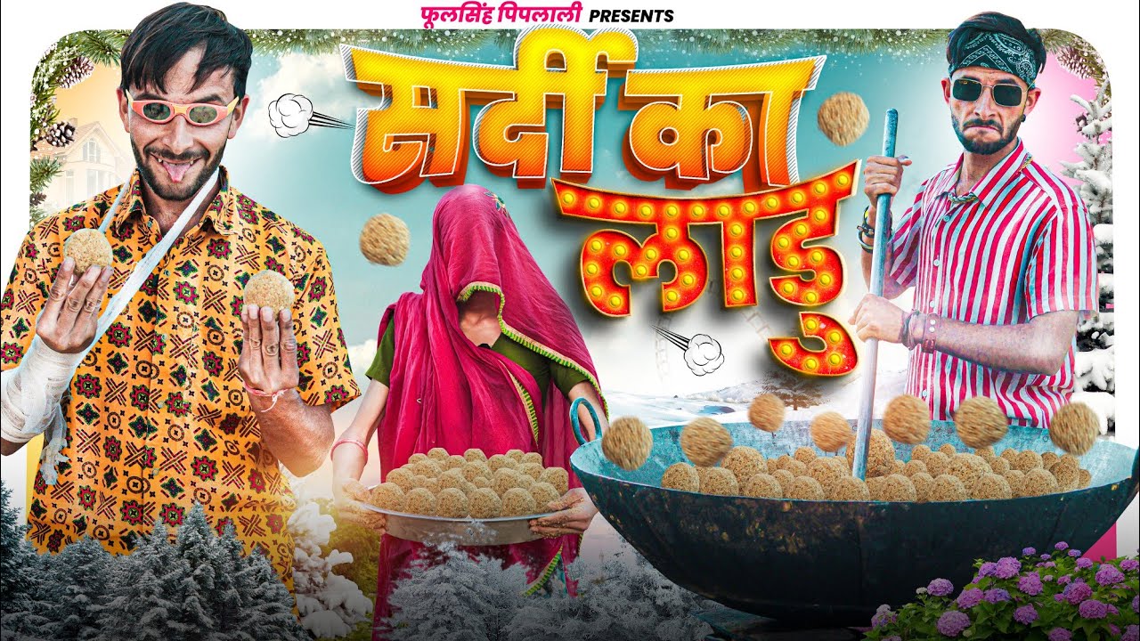सर्दी का लाडु | सर्दी स्पेशल | Rajasthani comedy Haryanvi comedy #फूल_सिंह_पिपलाली @FulyaKiComedy
