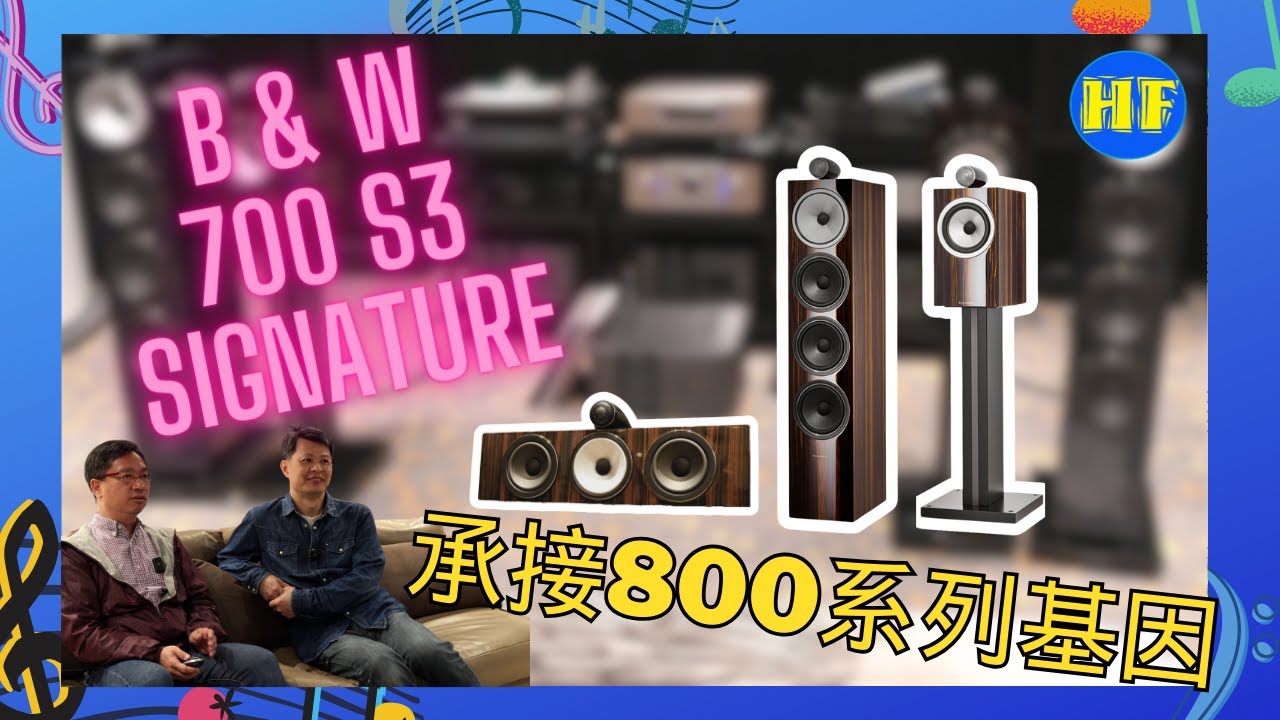【#喇叭】B & W Signature 系列故事｜ B & W 700 S3 Signature 系列，承接800系列多項基因（cc subtitles）#bowerswilkins #lee388