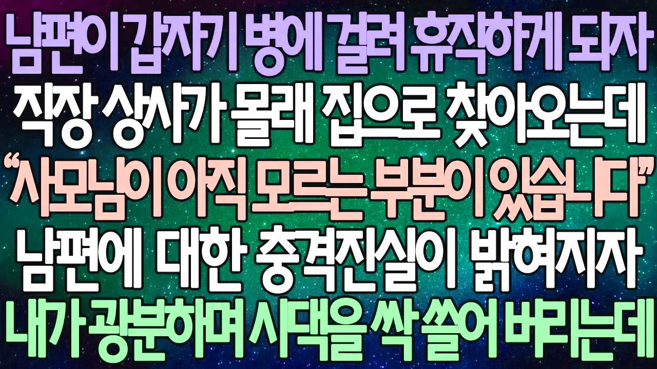 (반전 사연) 남편이 갑자기 병에 걸려 휴직하게 되자 직장 상사가 몰래 집으로 찾아오는데 남편에 대한 충격진실이 밝혀지자 내가 광분하며 시댁을 싹 쓸어 버리는데 /사이다사연