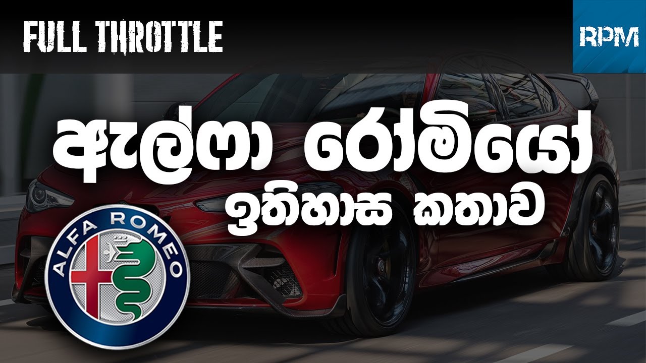 Alfa Romeo | Alfa Romeo History | Quadrifoglio | Sinhala | ඇල්ෆා රෝමියෝ ඉතිහාස කතාව