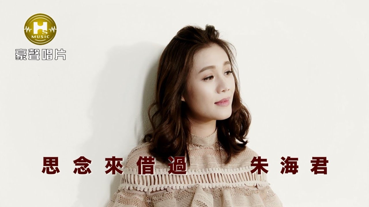 【MV大首播】朱海君-思念來借過(官方完整版MV) HD【民視八點檔『大時代』片尾曲】