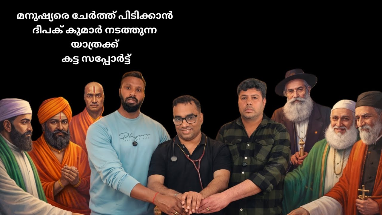 മനുഷ്യരെ ചേർത്ത് പിടിക്കാൻ ദീപക് കുമാർ നടത്തുന്ന യാത്രക്ക് കട്ട സപ്പോർട്ട്