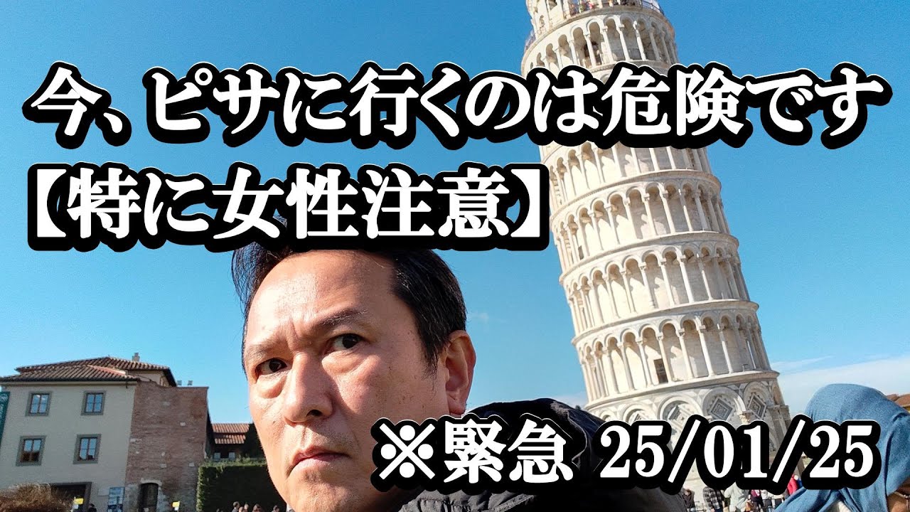 【注意勧告】ピサで女性を狙った犯罪が数日前に発生しました。夕方以降のピサ観光は避けてください