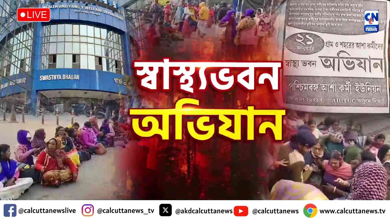 LIVE 🔴  ।  আশাকর্মীদের  স্বাস্থ্যভবন অভিযান