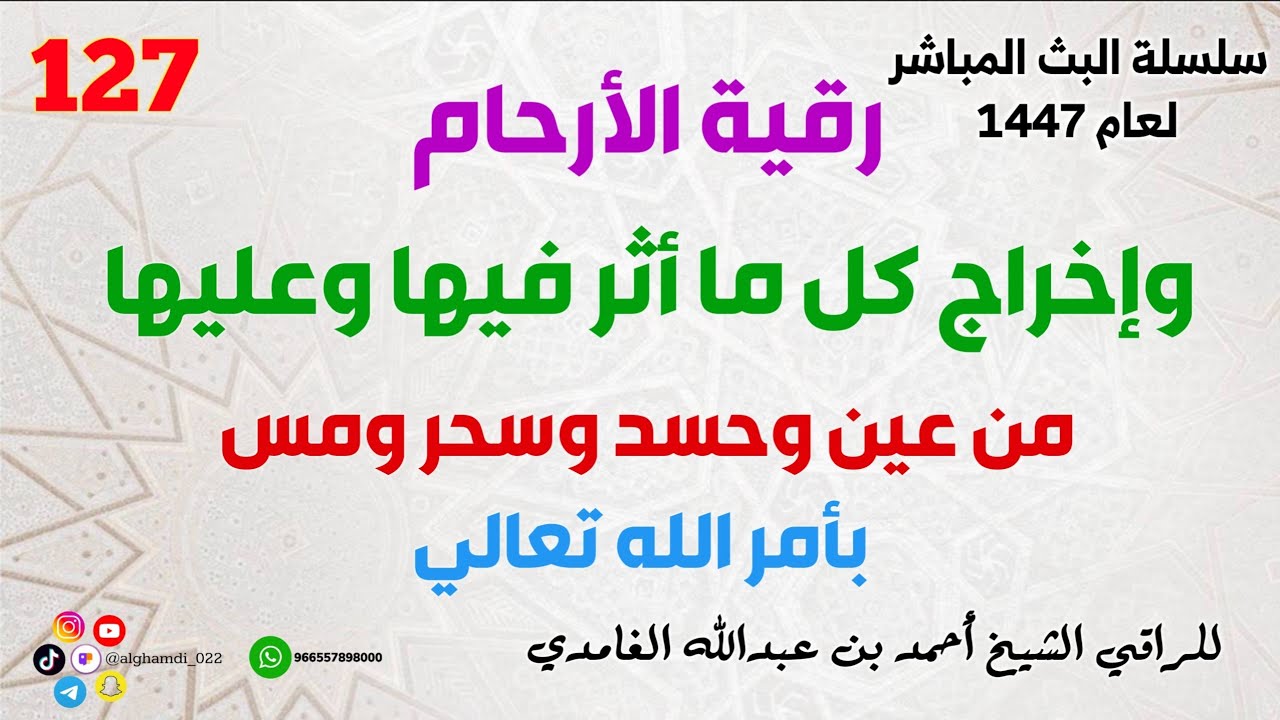 رقيه الأرحام وإخراج كل ما أثر فيها وعليها من عين وحسد وسحر ومس بأمر الله تعالى 