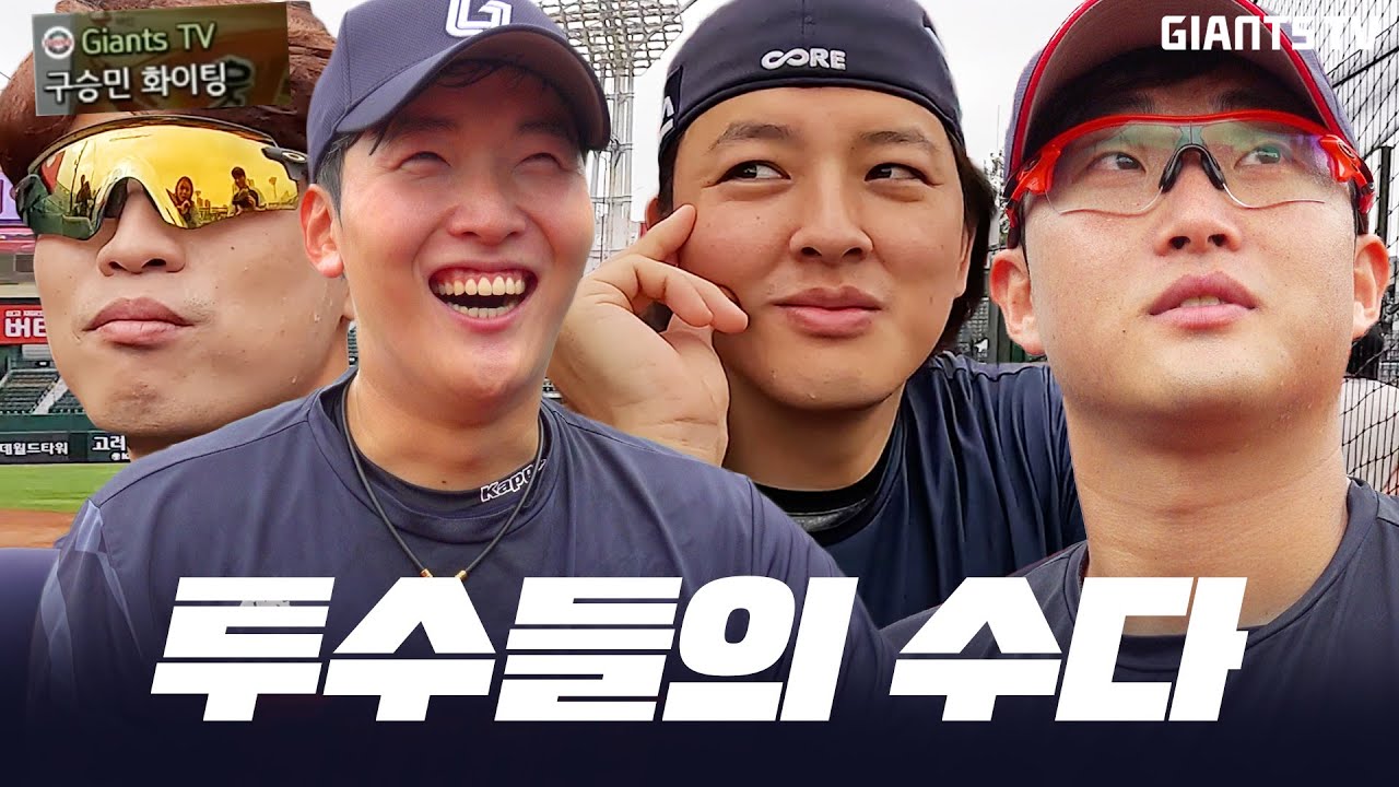 필승조 훈련 끝! 쉬는 시간 스몰톸 #구승민 #김원중 #최준용 그리고 #박세웅