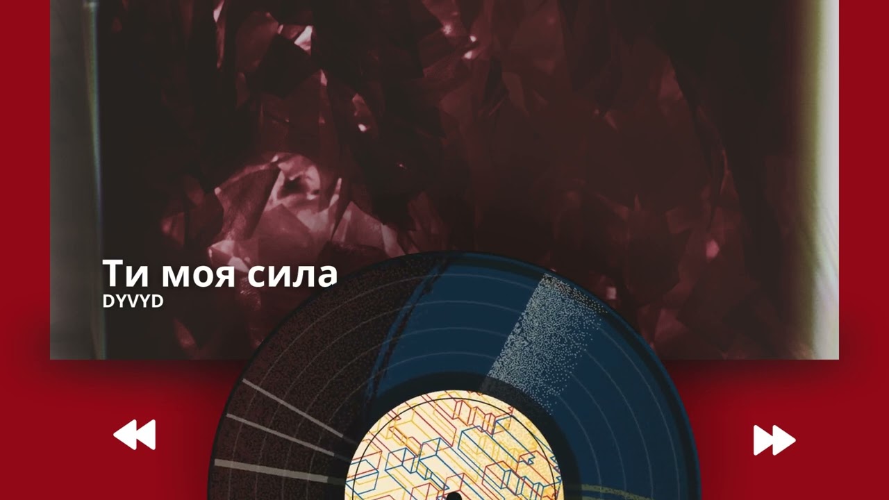 DYVYD - Ти моя сила