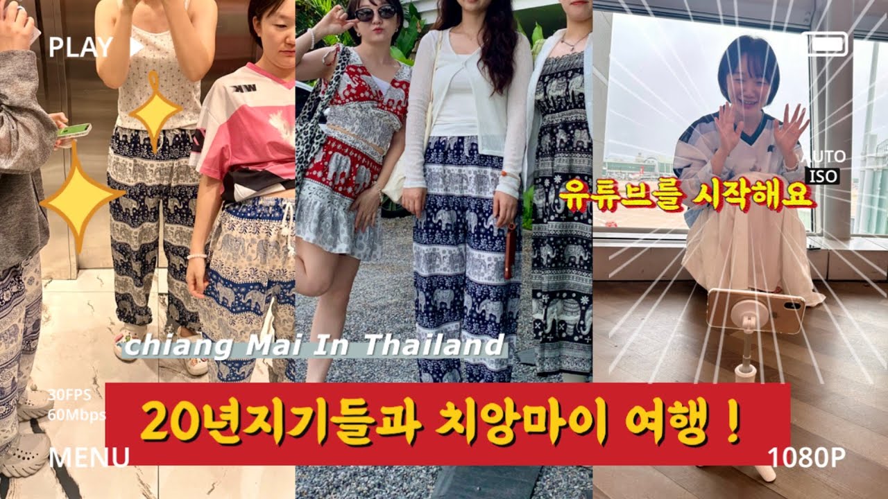 20년지기들과 10년만에 떠나는 해외여행 ch.1 [치앙마이in태국🇹🇭], 유튜브를 시작하기 위해 올려보는 연습 용 첫 영상ㅎㅎ