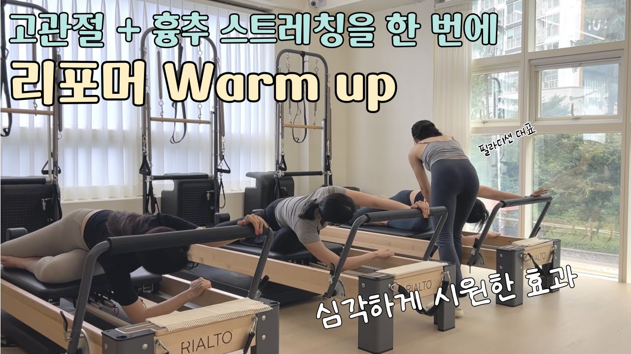 [리포머 시퀀스] 고관절 + 흉추 한 큐에 웜업 | 심각하게 시원한 필라테스
