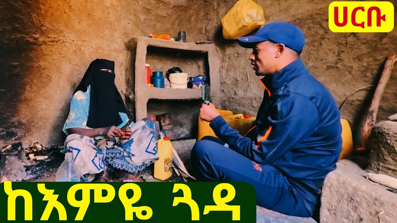 ✅ የከተማ ሴቶችን የምታስንቀው የገጠር እናት ፣ በሀርቡ ጠካኬ ❤  ከእምዬ ጓዳ !  #wollo   #rurallife   #ገጠር 