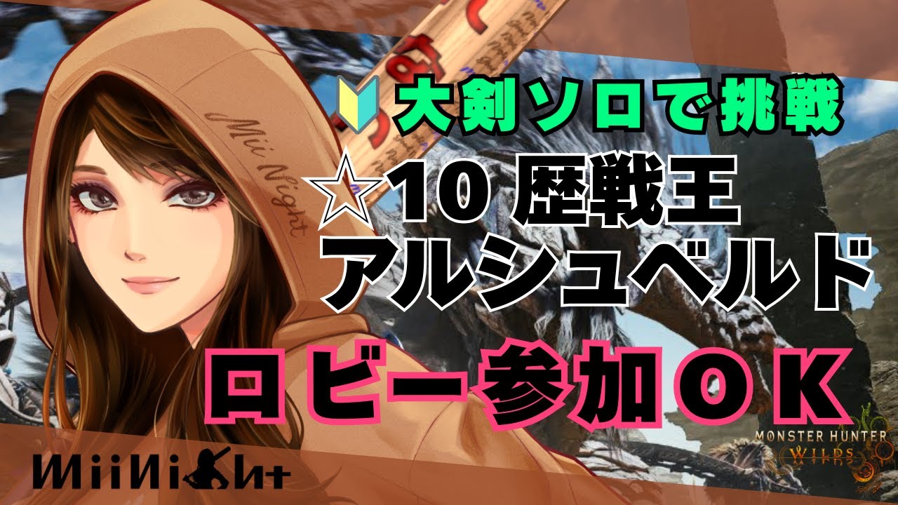 【モンハンワイルズ】1戦目は ソロ挑戦☆10 アルベド ！モンハン自由参加型！ 2026/03/18