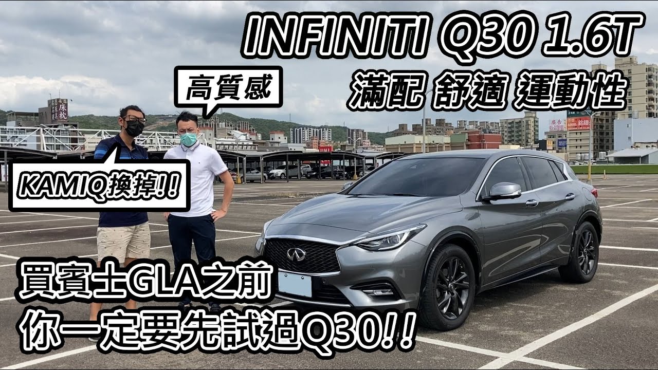 [汽車買賣] 2017 INFINITI Q30 1.6T 頂級版 國產新車的預算 超越賓士GLA的享受-阿東ft.龍億汽車