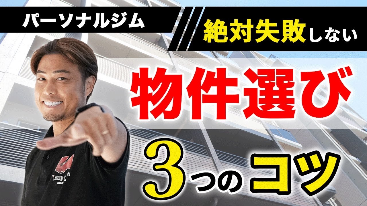 【超重要】パーソナルジムの失敗しない物件選びはコレ!!