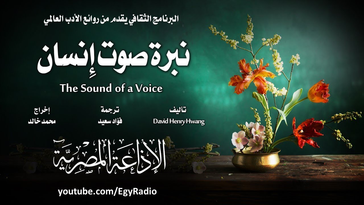 من الأدب الأمريكي׃ نبرة صوت إنسان ˖˖ ديفيد هنري هوانج