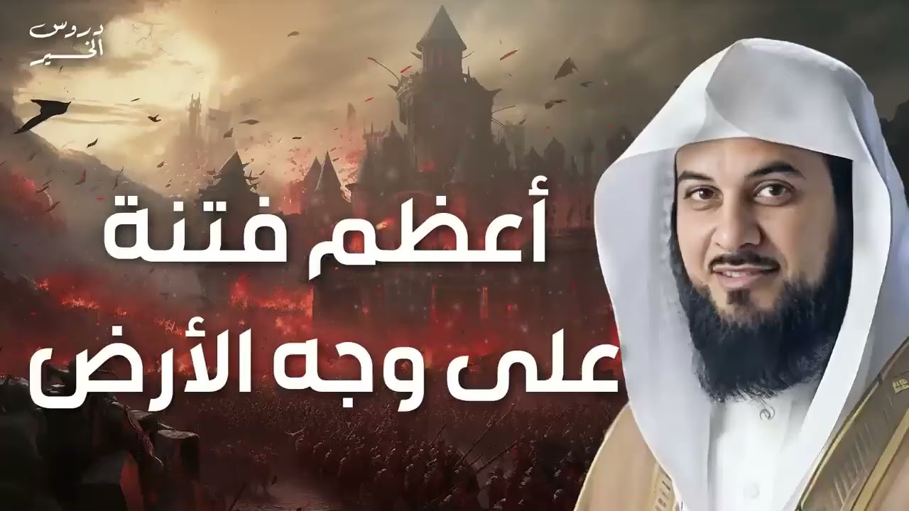 محمد العريفي   القصة الكاملة لأعظم فتنة ستظهر على الأرض