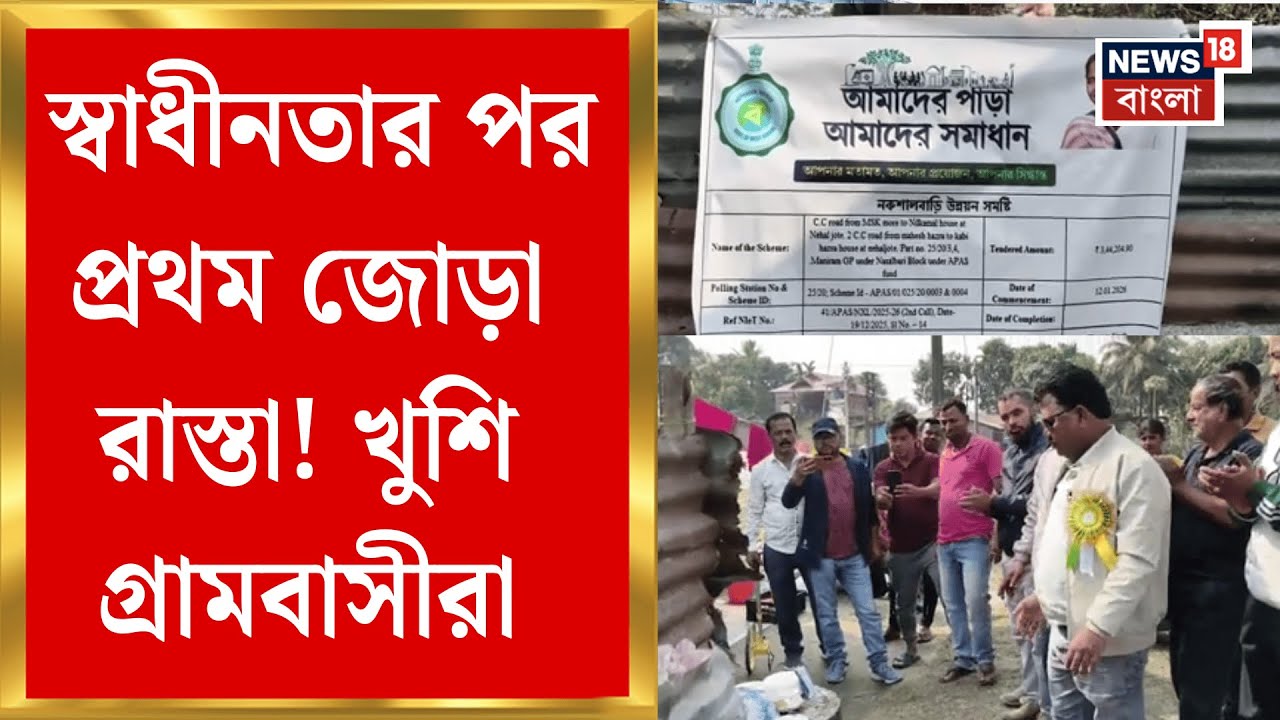 Naxalbari News | নকশালবাড়িতে উন্নয়নের ছোঁয়া, রাস্তার শিলান্যাস পঞ্চায়েত প্রধানের, খুশি গ্রামবাসীরা