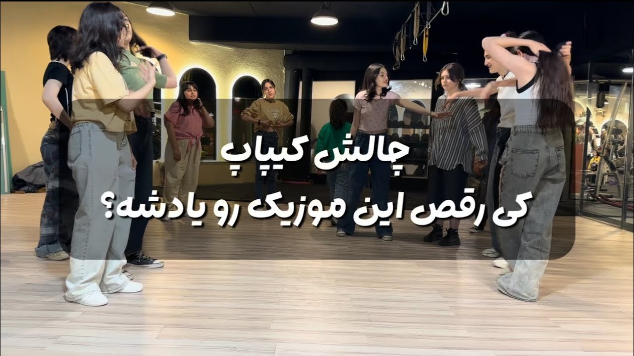 چالش کیپاپ رندوم موزیک ها پلی میشن هرکس رقص رو یادش باشه میاد وسط😍😎💃🏼