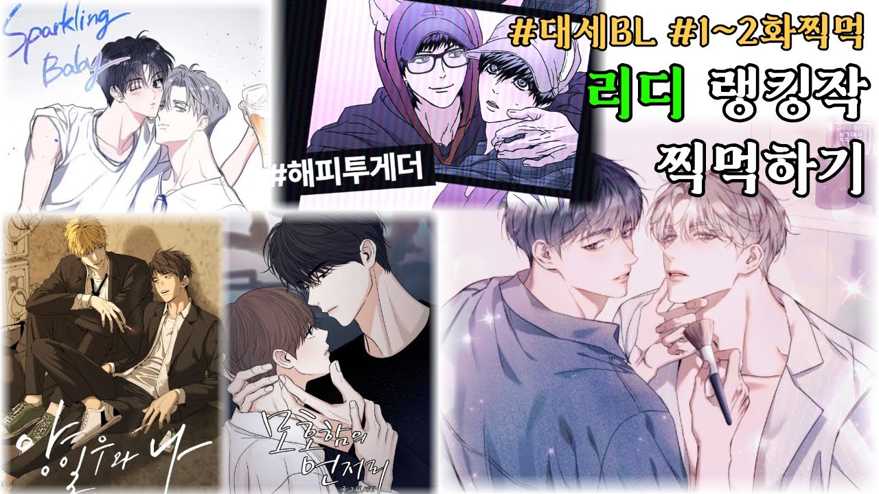 리디 BL랭킹작엔 다 이유가 있다구요