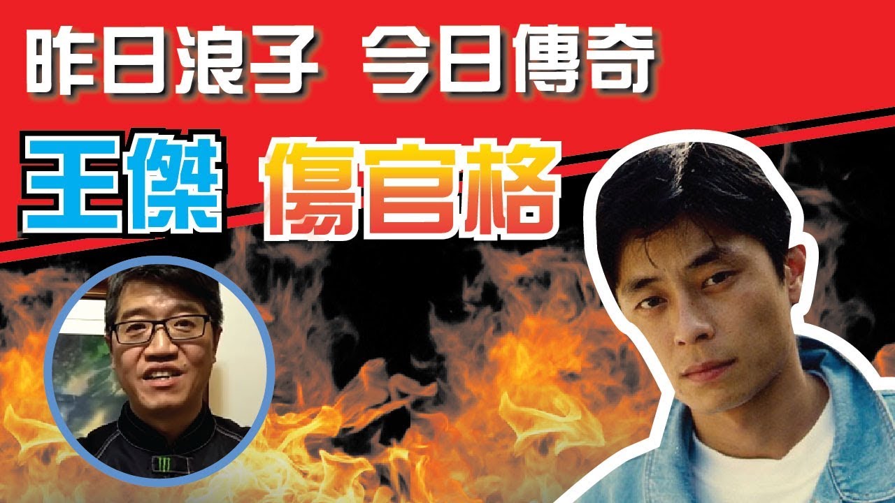 【吳尚易八字】浪子傳奇，傷官的王傑