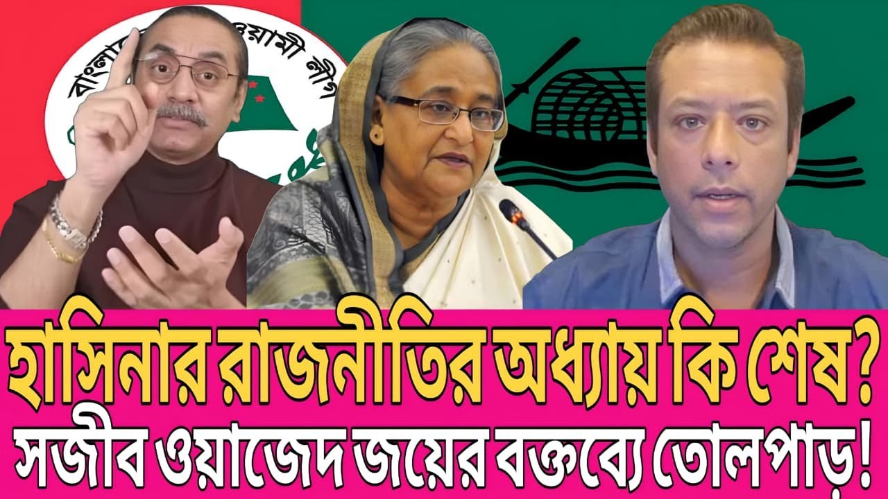 “শেখ হাসিনার রাজনীতি কি শেষের পথে? সজীব ওয়াজেদ জয়ের বক্তব্য বিশ্লেষণ!” | Talk Show | News