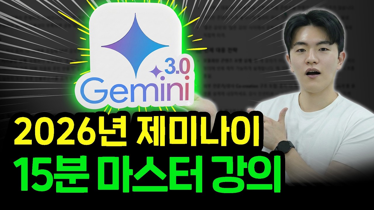 (무료 자료 제공) 99%가 모르는 2026년 제미나이 15분 마스터 강의