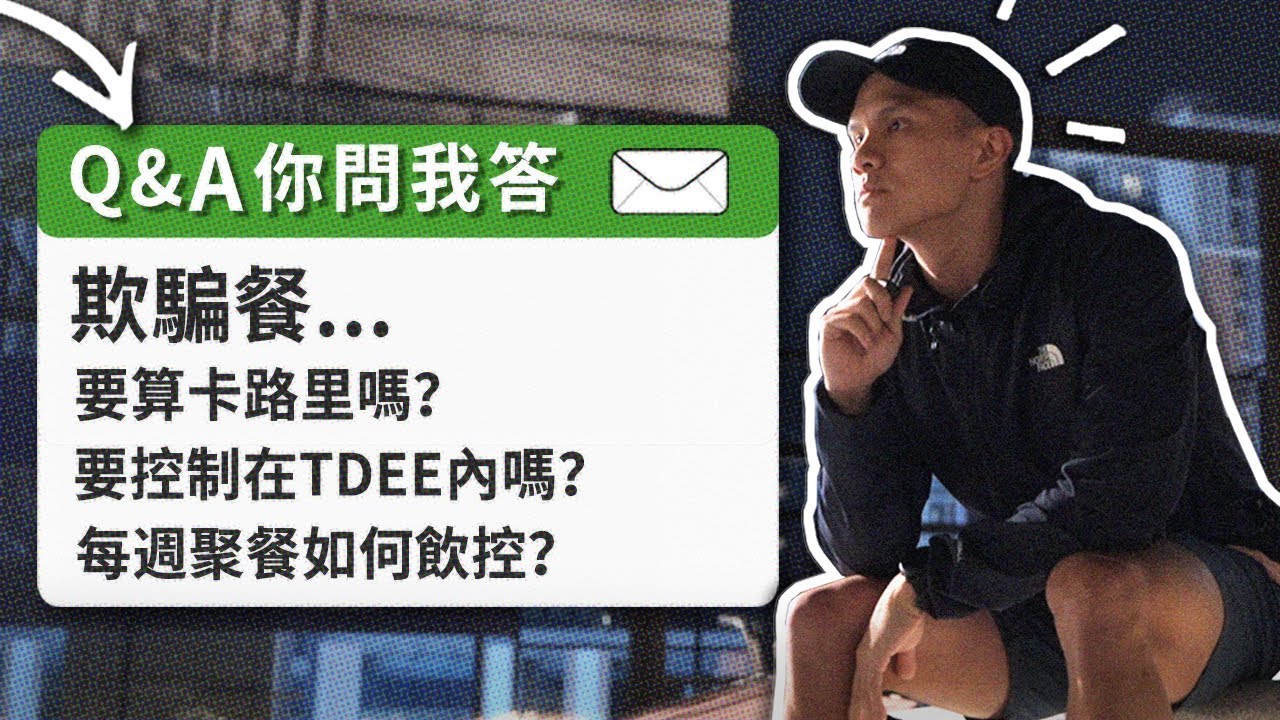 欺騙餐後怎麼調整、適合的時機、每週聚餐如何飲控、要算卡路里嗎？｜杰克留言板#2