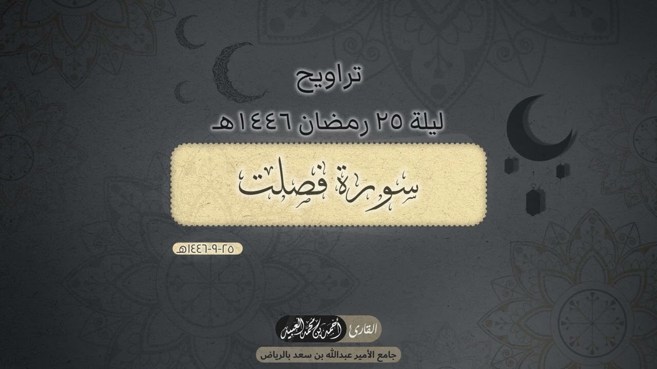 تراويح الليلة الخامسة والعشرون | ٢٥ رمضان ١٤٤٦هـ | أحمد العبيد
