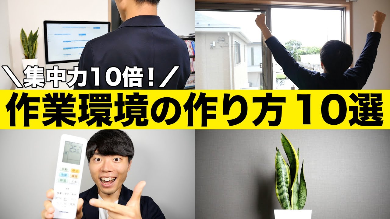 集中力１０倍！最強の作業環境の作り方 10選