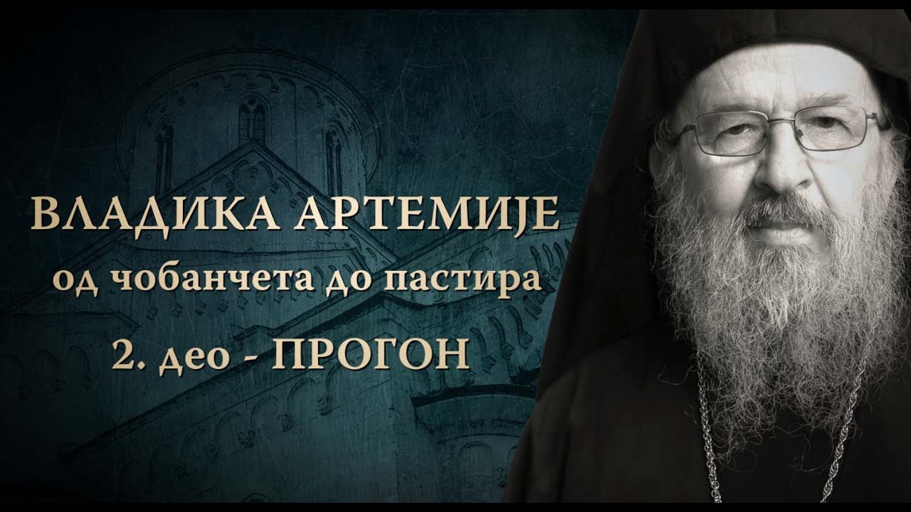 ПРОГОН - II дeo документарног филмa „Владика Артемије - од чобанчета до пастира”