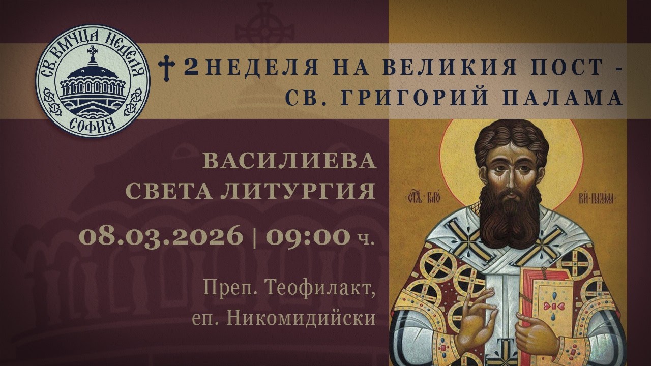 08.03.2026 | 09:00 | † 2 Неделя на Великия пост - Св. Григорий Палама. Василиева света Литургия